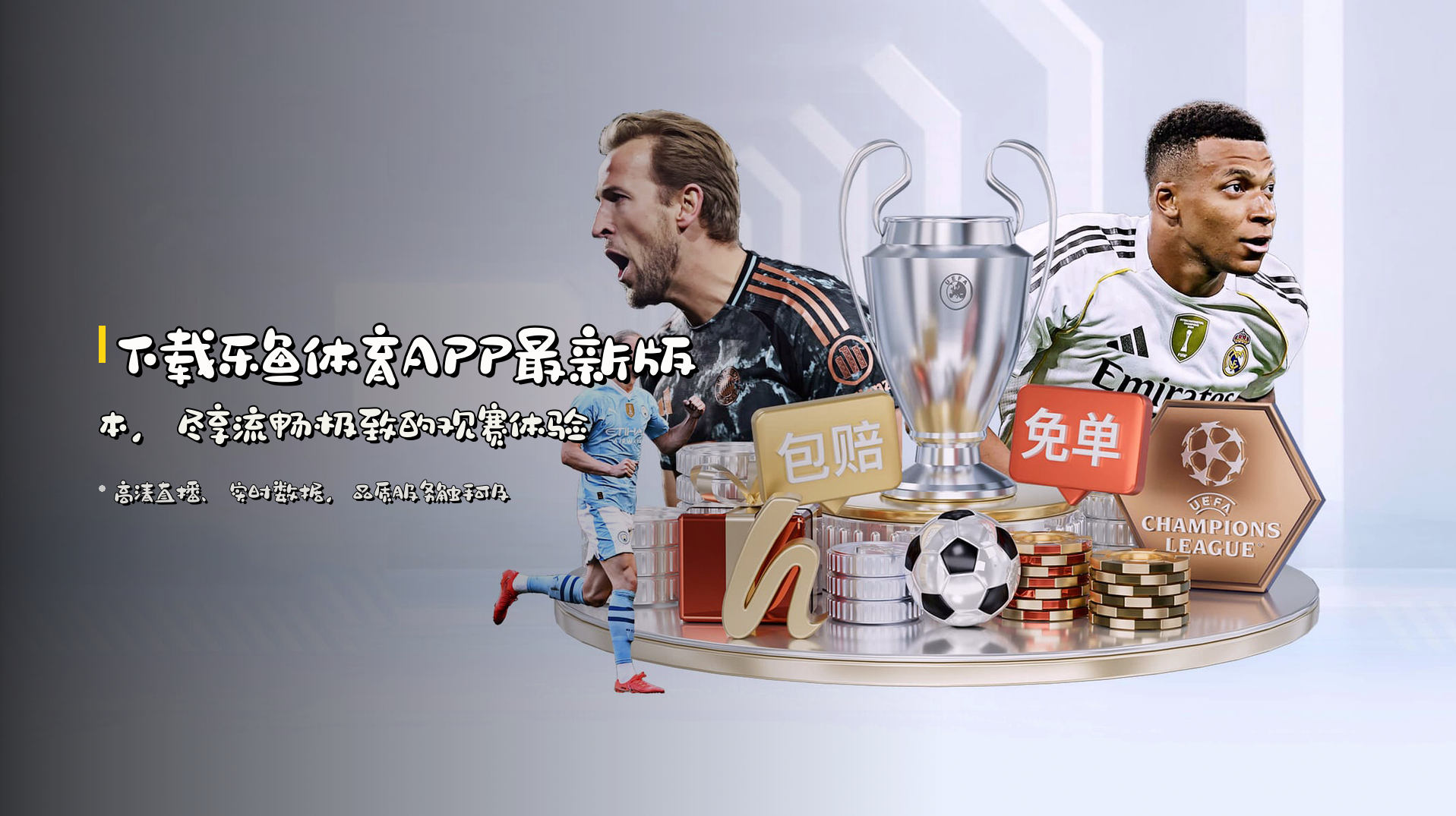 下载<strong>乐鱼体育APP最新版本</strong>，尽享流畅极致的观赛体验